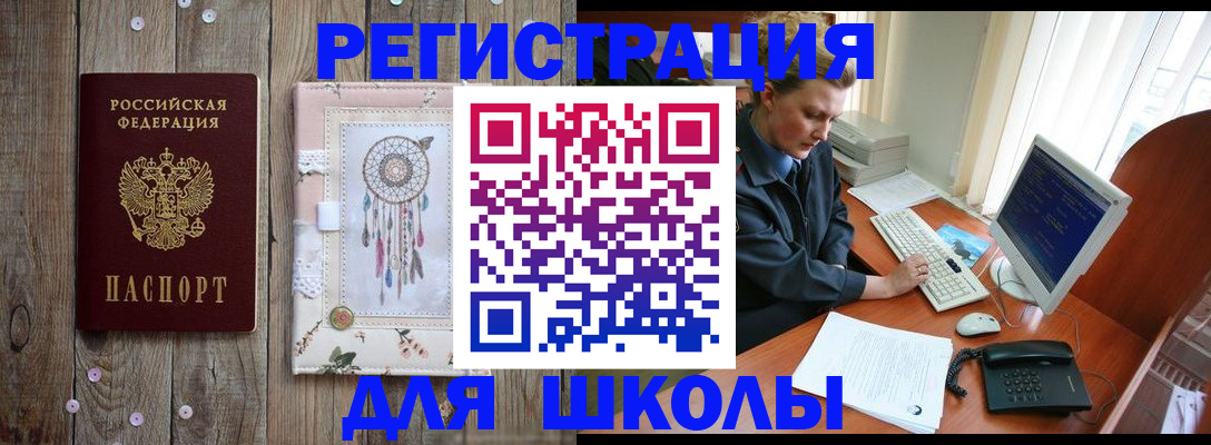 временная регистрация для школы в Ясногорске